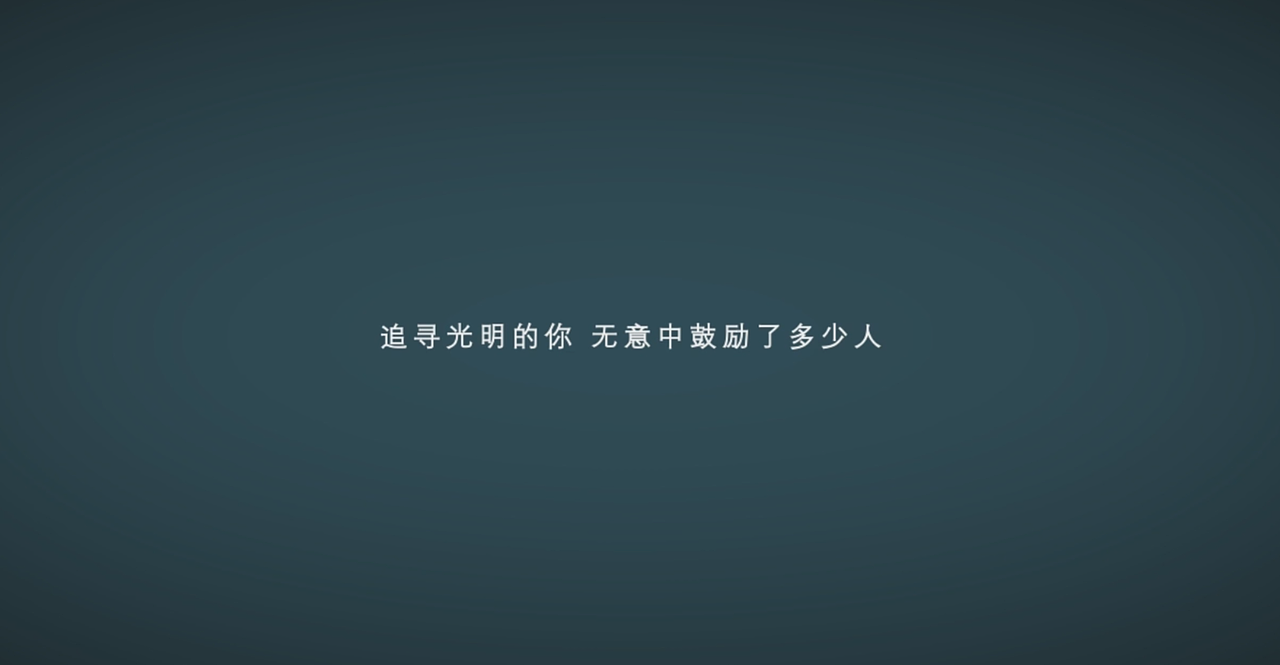 【原创】献给所有炽热的人