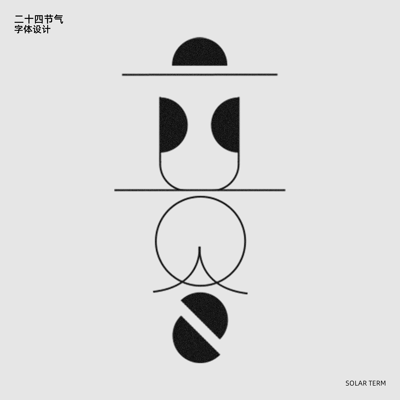 字记-二十四季节气(一)