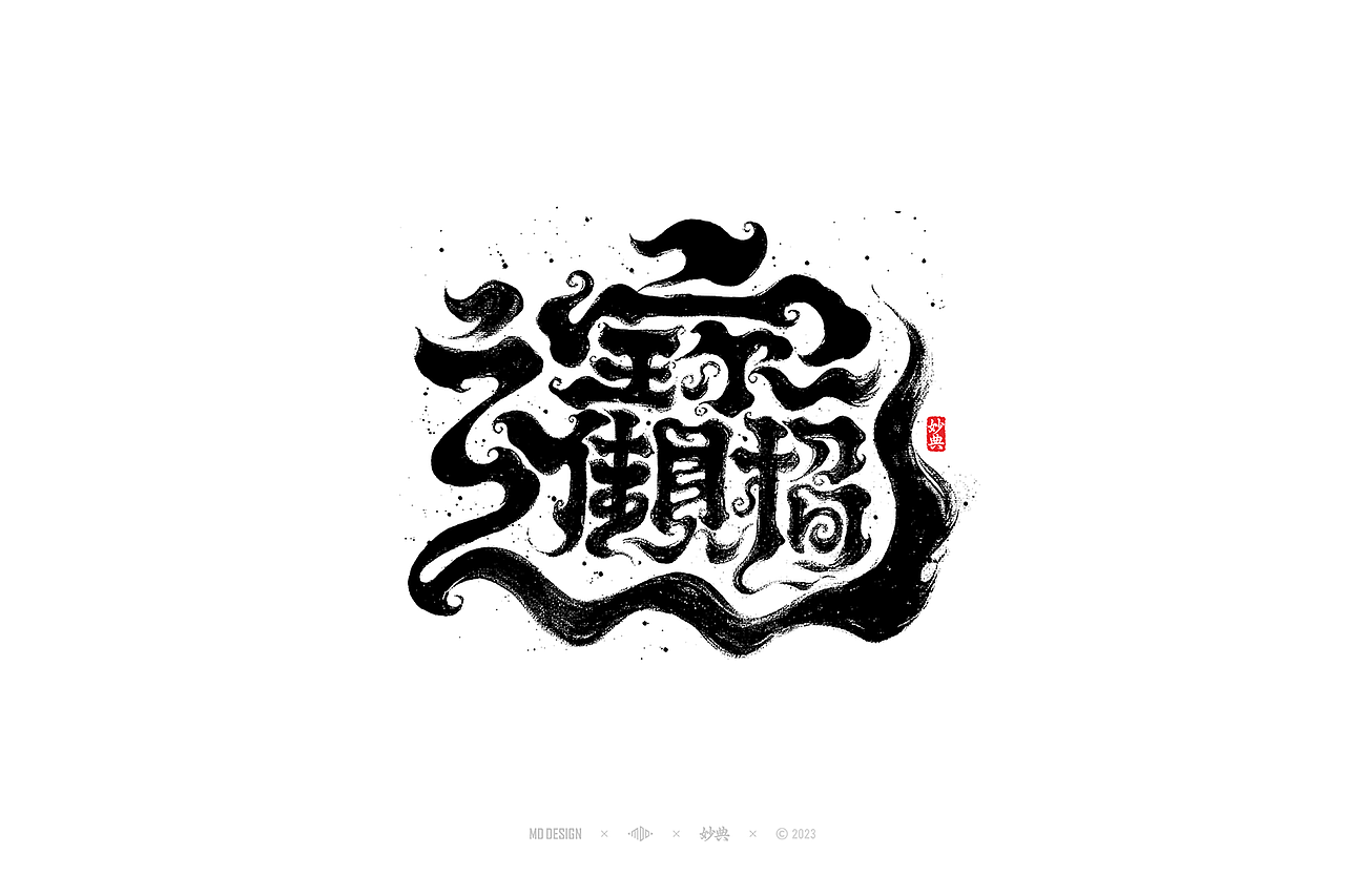 国潮手写书法字体设计（图ZMzU3MTQ2NzEy） - 字体/字形 - 站酷设计师妙典手写原创素材 - 站酷ZCOOL