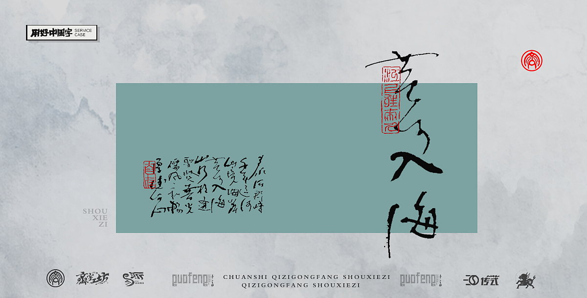 墨来书法字体(26期 山水系列-活动+字体+解说词)