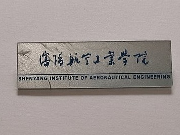 沈阳航空航天大学建校70周年纸品文献展（图ZMzE3NzY1NTMy） - 其他摄影 - 站酷设计师13940019374ABC原创素材 - 站酷ZCOOL