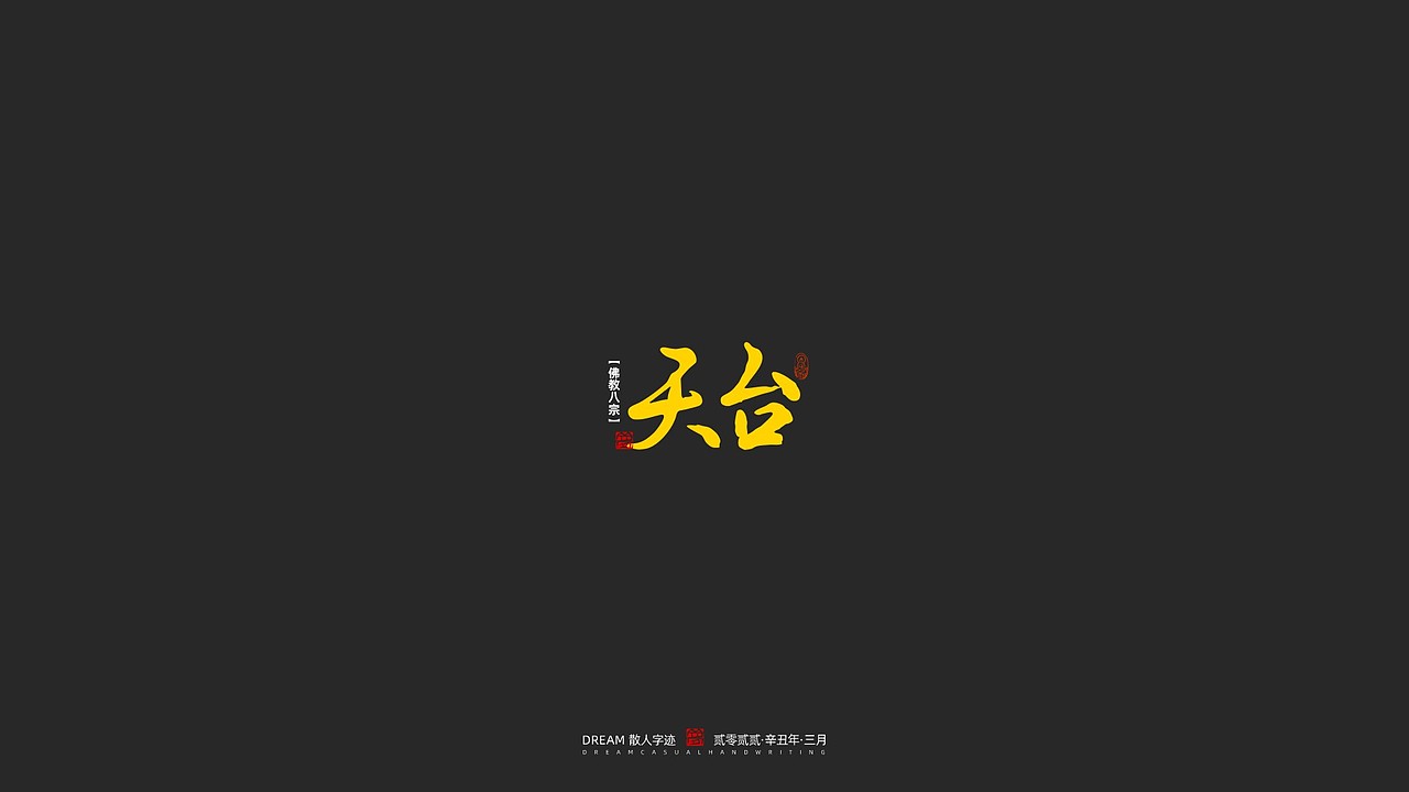 随心字在 | 2023-2 | 一切如来（图ZMzM2NDM0MDM2） - 字体/字形 - 站酷设计师Rusen原创素材 - 站酷ZCOOL
