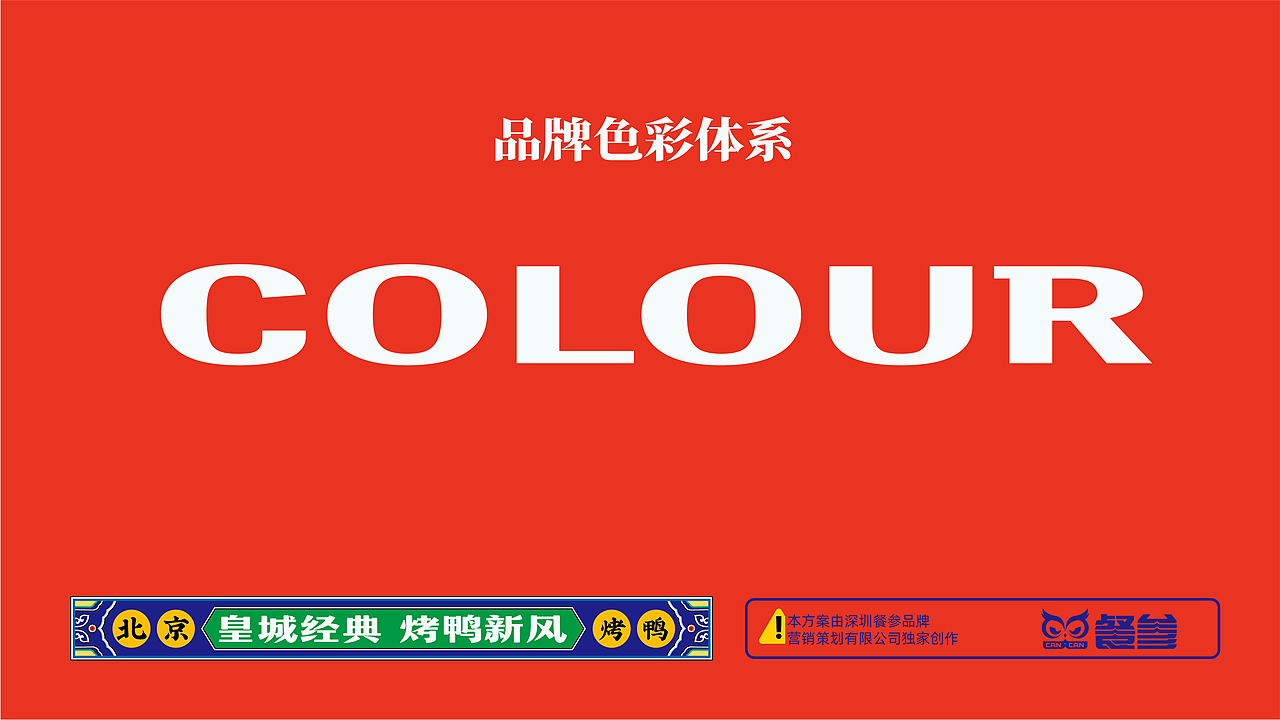 炉煌宫北京烤鸭——打造新宫廷范儿品牌形象（图ZMzM2MTI5MjY0） - 品牌 - 站酷设计师餐参品牌全案策划原创素材 - 站酷ZCOOL