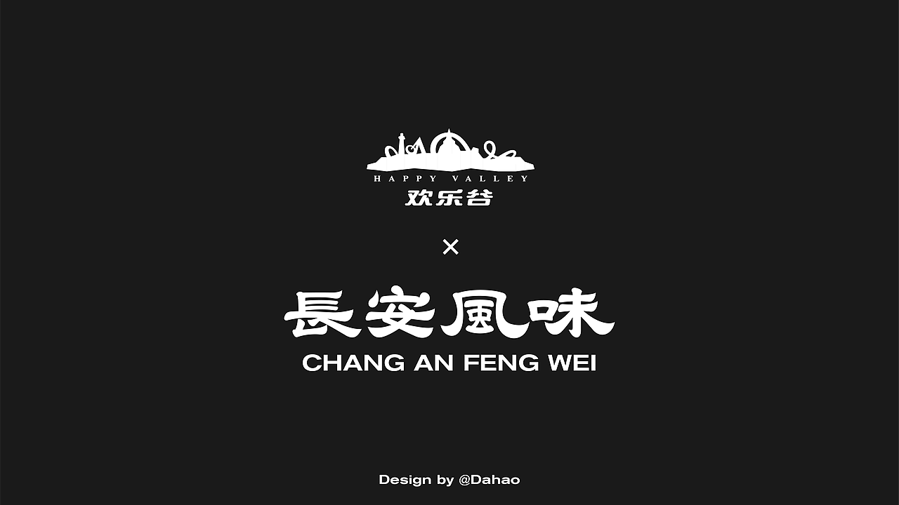 梦回大唐 | “欢乐家族”的虚拟世界