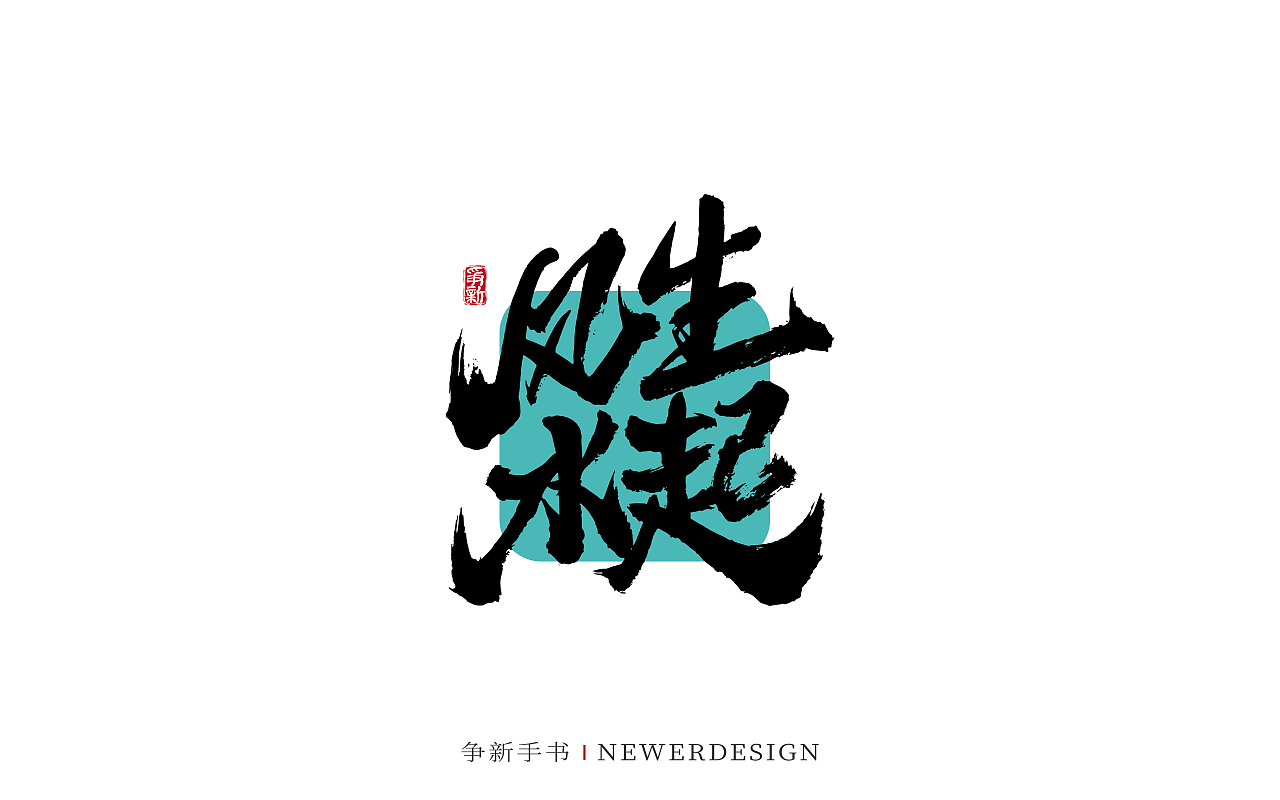 手写书法字体设计（第117回）（图ZMzY2MzI1NTY4） - 字体/字形 - 站酷设计师争新手书原创素材 - 站酷ZCOOL