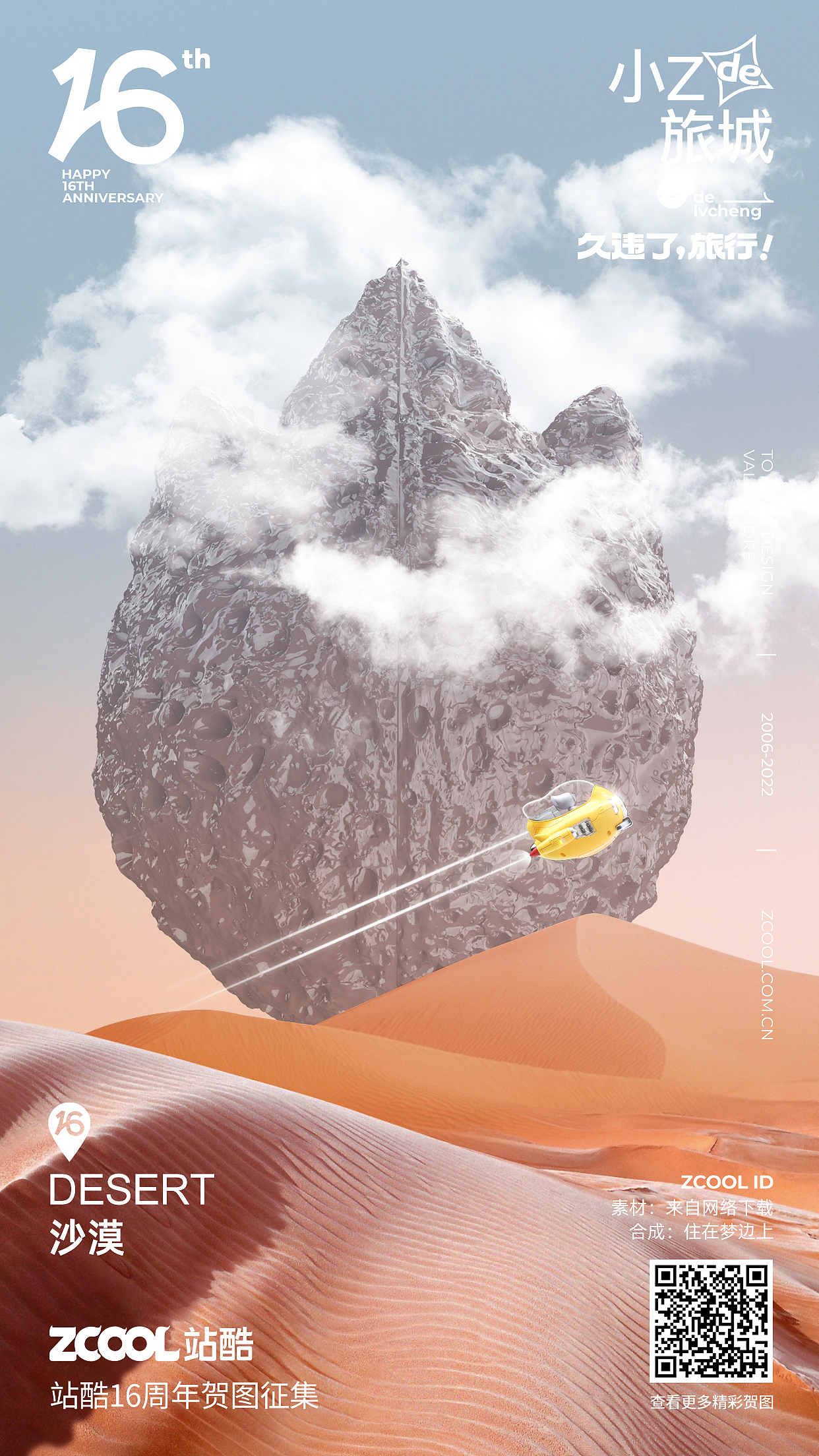 小Z的旅行，久违了（图ZMzA3NjM2MDg0） - 海报 - 站酷设计师住在梦边上原创素材 - 站酷ZCOOL