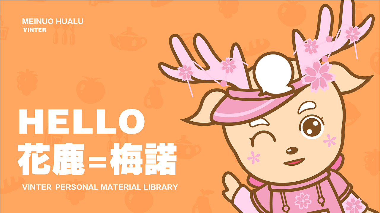 梅小鹿IP设计（图ZMzEwNTk0MzEy） - IP形象 - 站酷设计师書言插画原创素材 - 站酷ZCOOL