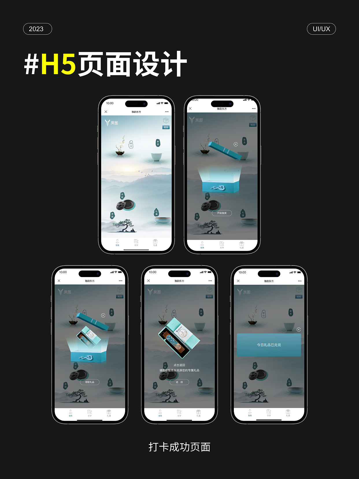 H5互动设计,线下打卡兑换礼品