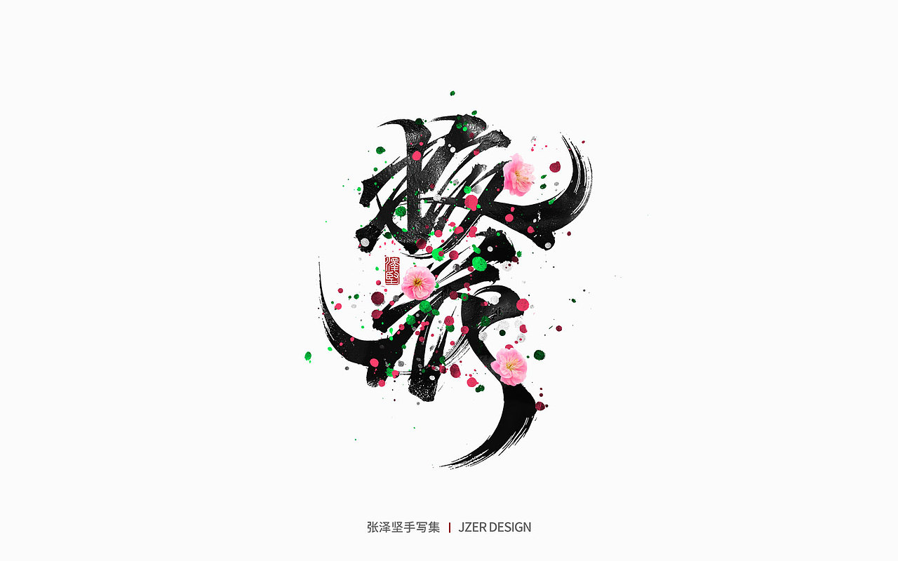 手写集 | 年总结（图ZMzI2NzI4ODIw） - 字体/字形 - 站酷设计师手写人_张泽坚原创素材 - 站酷ZCOOL