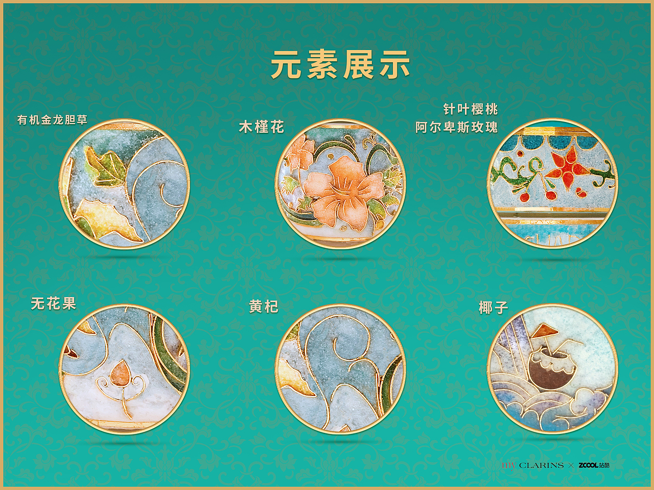 掐丝珐琅的优雅时尚（图ZMzQ3Mjc0ODYw） - 海报 - 站酷设计师阳小学学原创素材 - 站酷ZCOOL