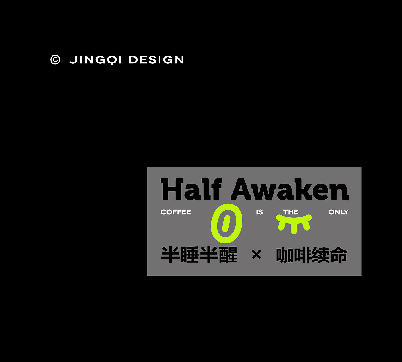 半醒咖啡丨全案设计（图ZMzM4Mzc3MzU2） - 品牌 - 站酷设计师惊琪呀原创素材 - 站酷ZCOOL