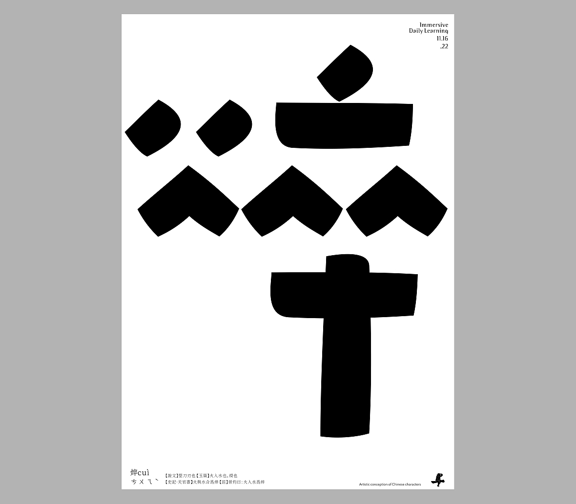 汉字境/一字禅《十一浮生》（图ZMzIzODIxNDQw） - 字体/字形 - 站酷设计师zenith徐伟原创素材 - 站酷ZCOOL