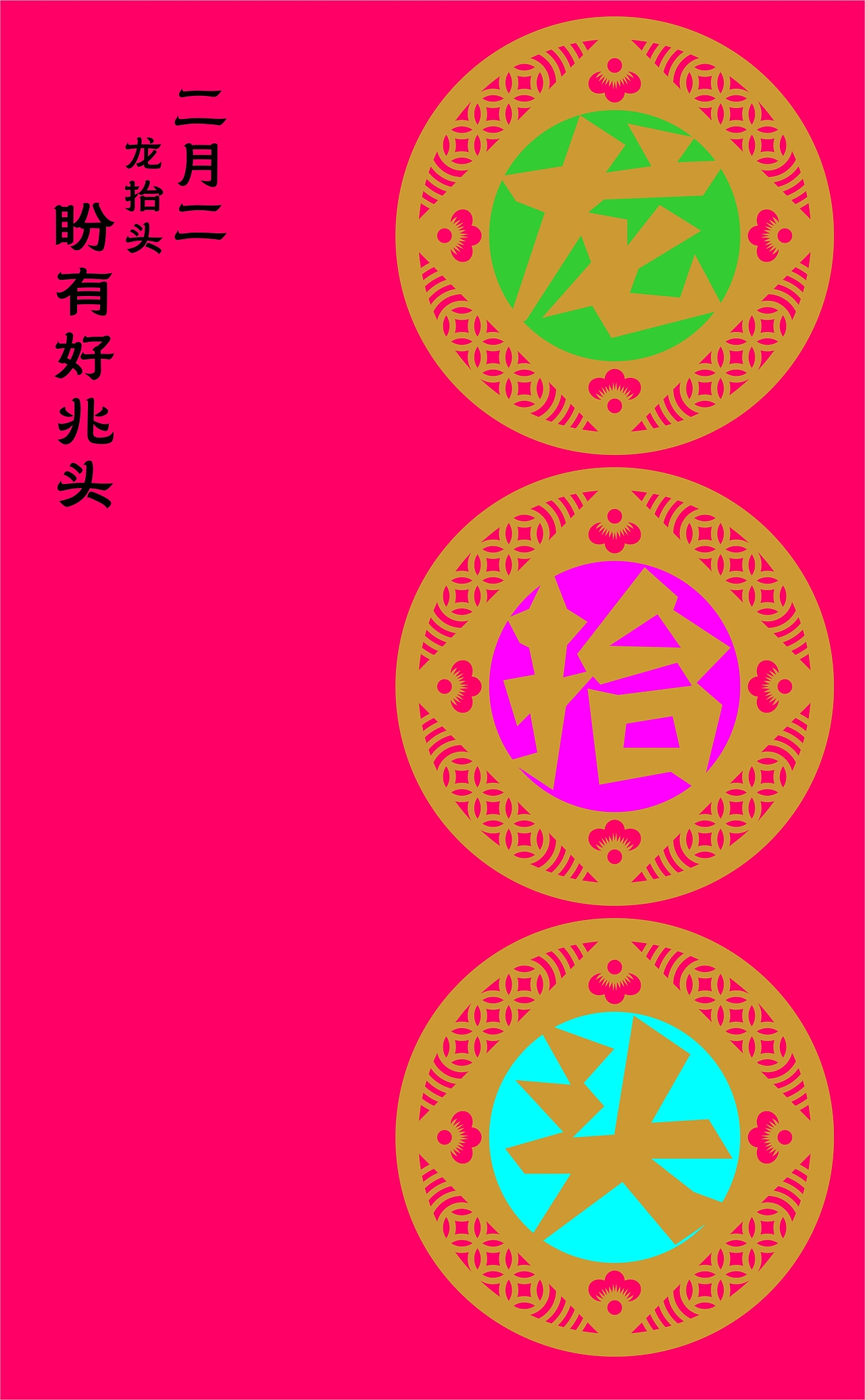 “龙抬头”剪纸窗花运用