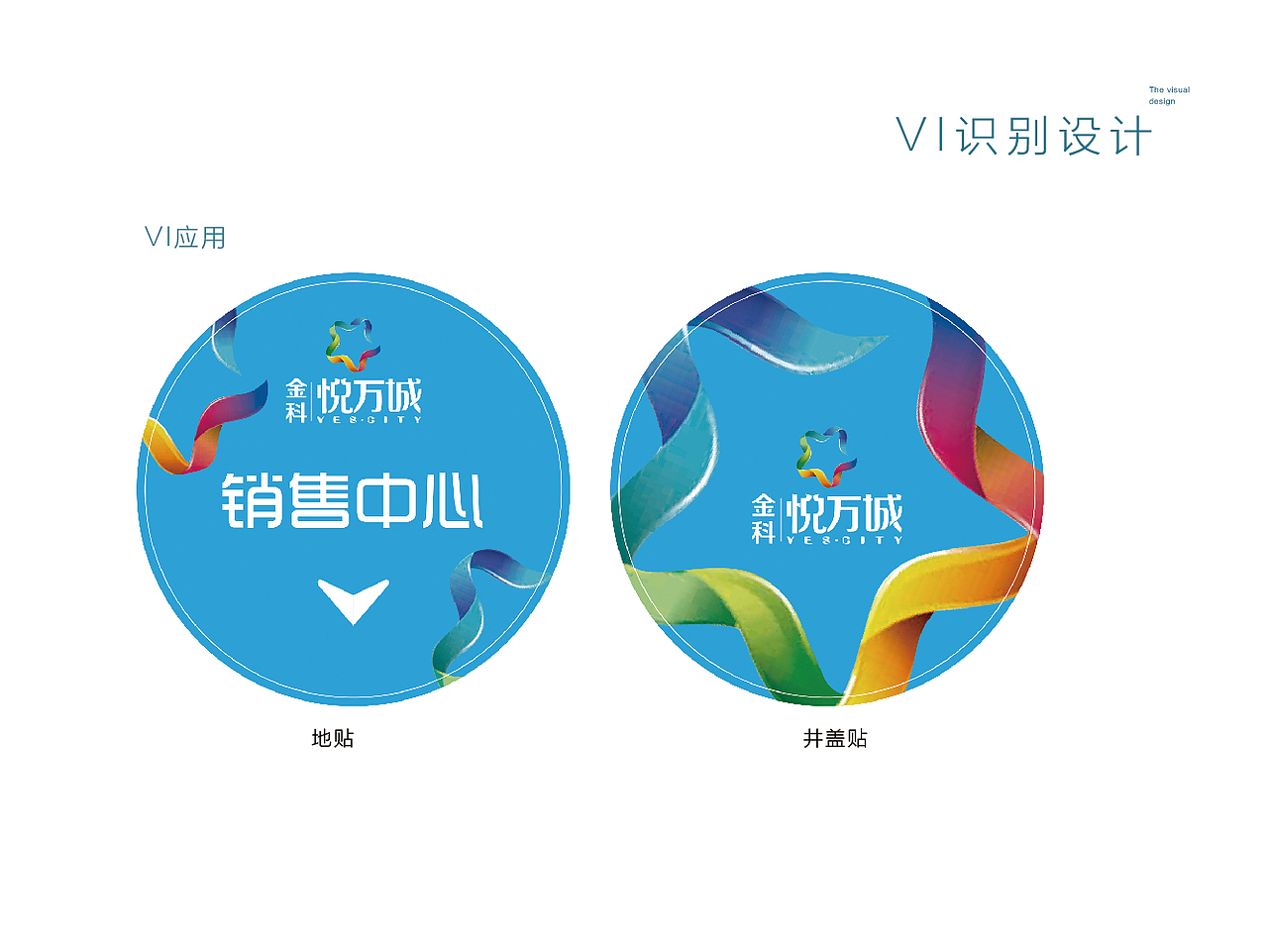 悦万城商业包装VI标识导视设计