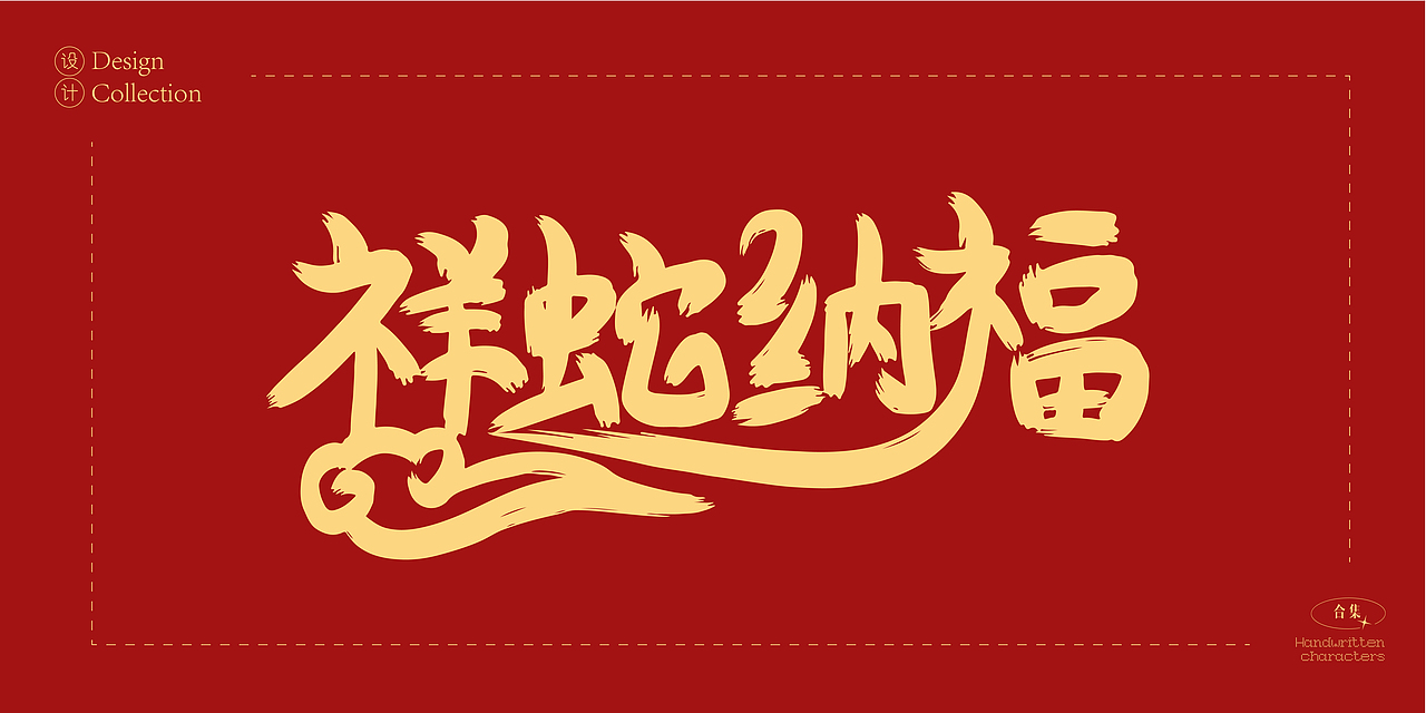 2025年蛇年数字创意字体设计合集