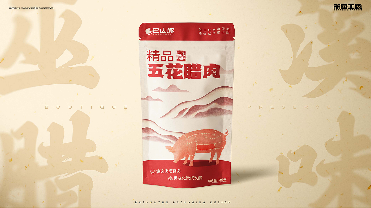 巴山豚腊肉包装案例 | 地方特色食品，如何品牌升级？（图ZMzI3NTIxODY0） - 品牌 - 站酷设计师策略工场原创素材 - 站酷ZCOOL
