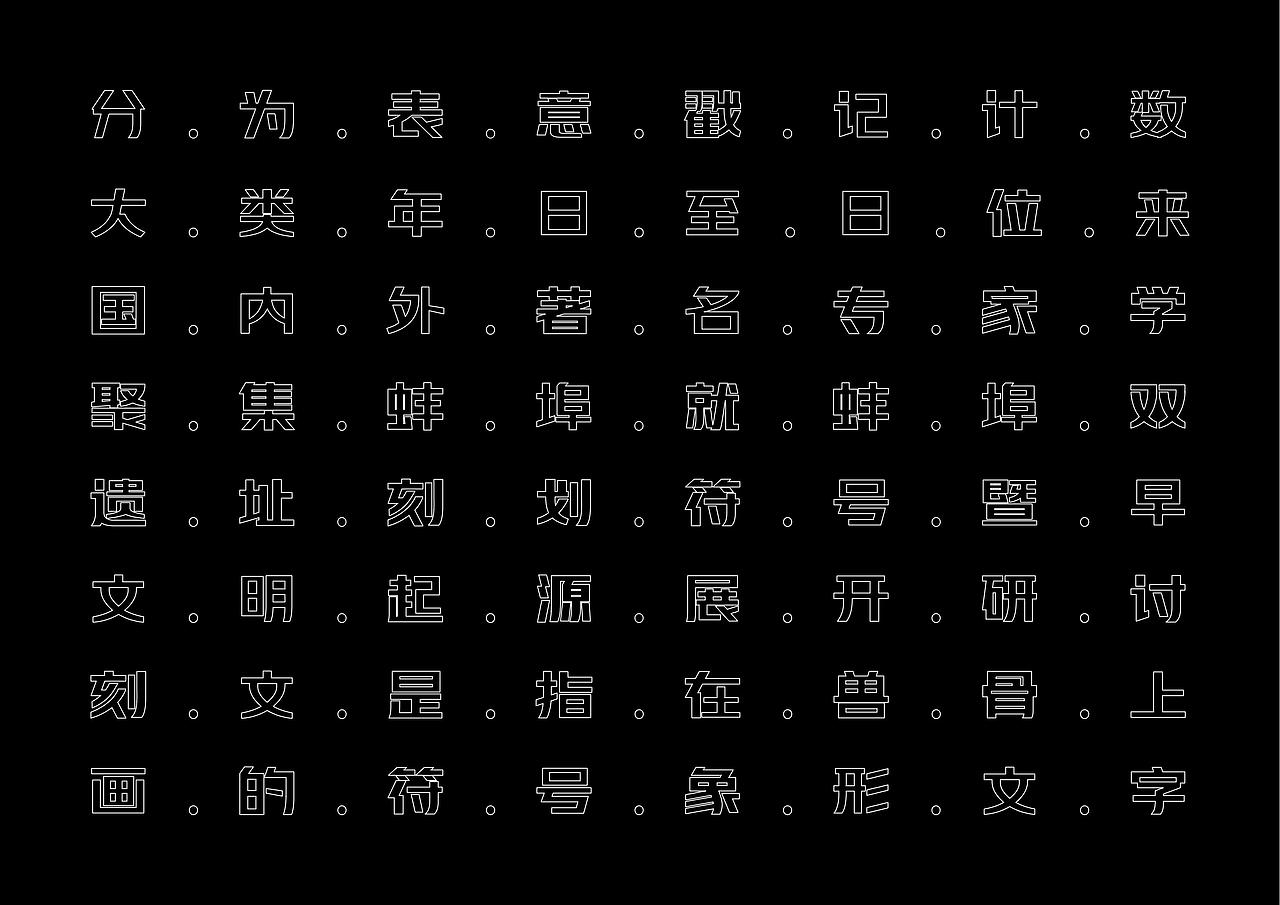 【一祁造字】阿拉难逃体