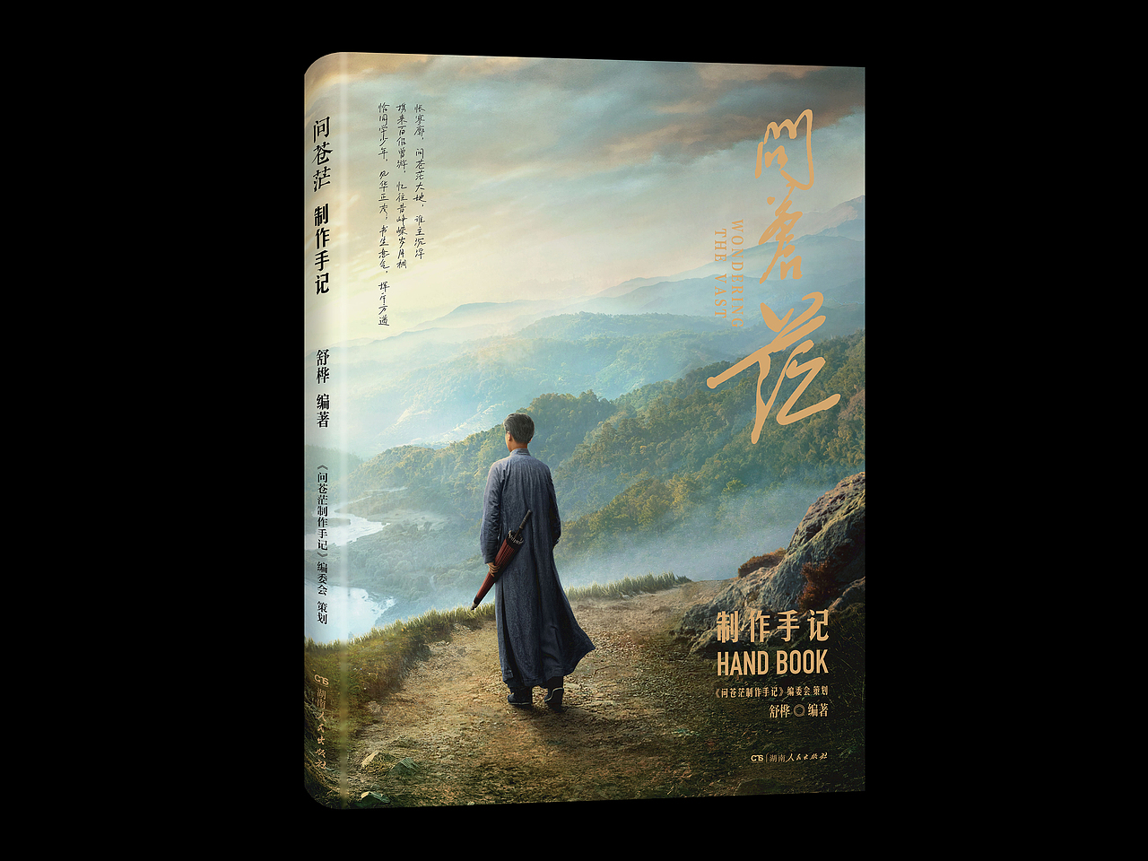 《问苍茫·制作手记》