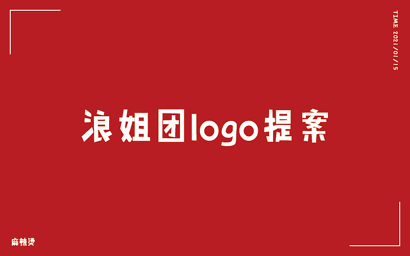 浪姐团-麻辣烫LOGO（图ZMzAyMzc3OTcy） - Logo - 站酷设计师liminui原创素材 - 站酷ZCOOL