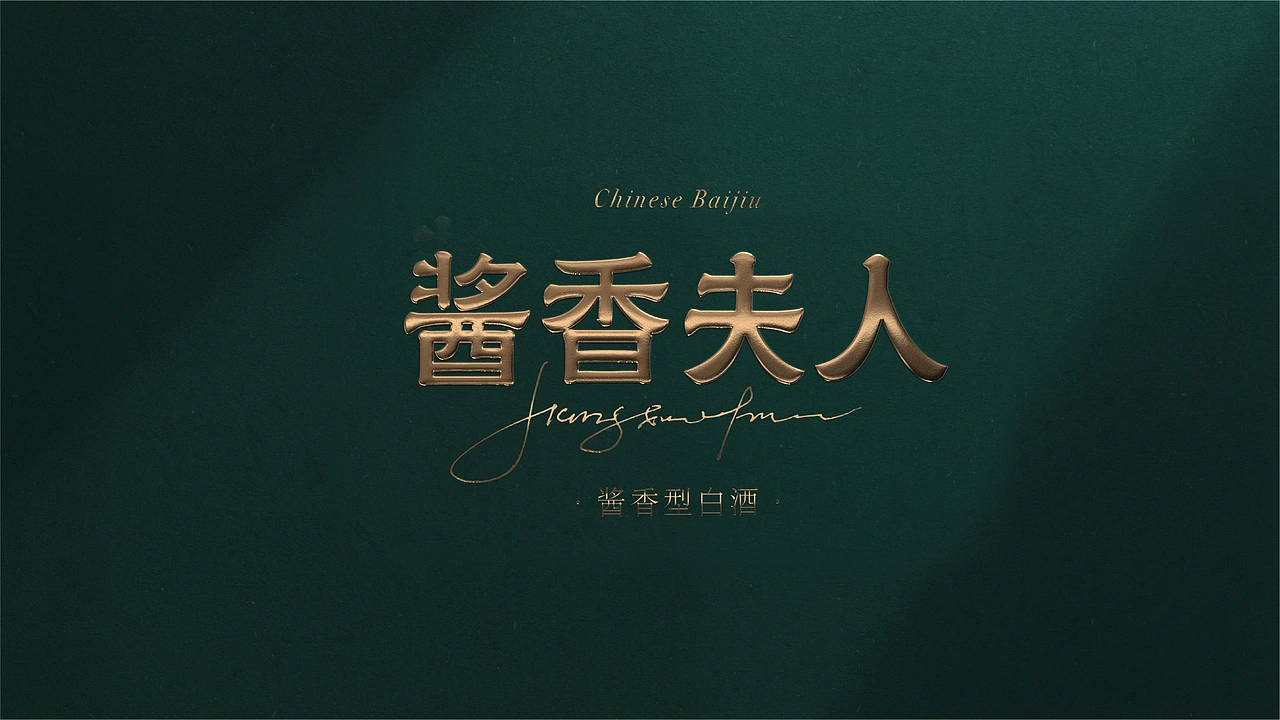 酱香夫人 | 白酒品牌全案升级