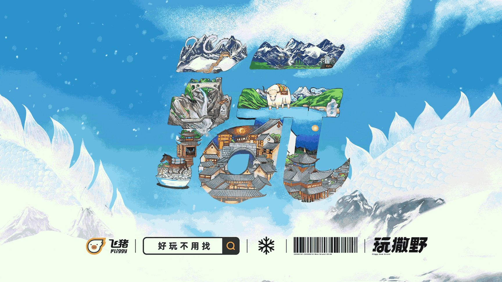 飞猪品牌升级｜上飞猪好玩不用找✈️（图ZMzE5NDI4NjUy） - 品牌 - 站酷设计师标准公元原创素材 - 站酷ZCOOL