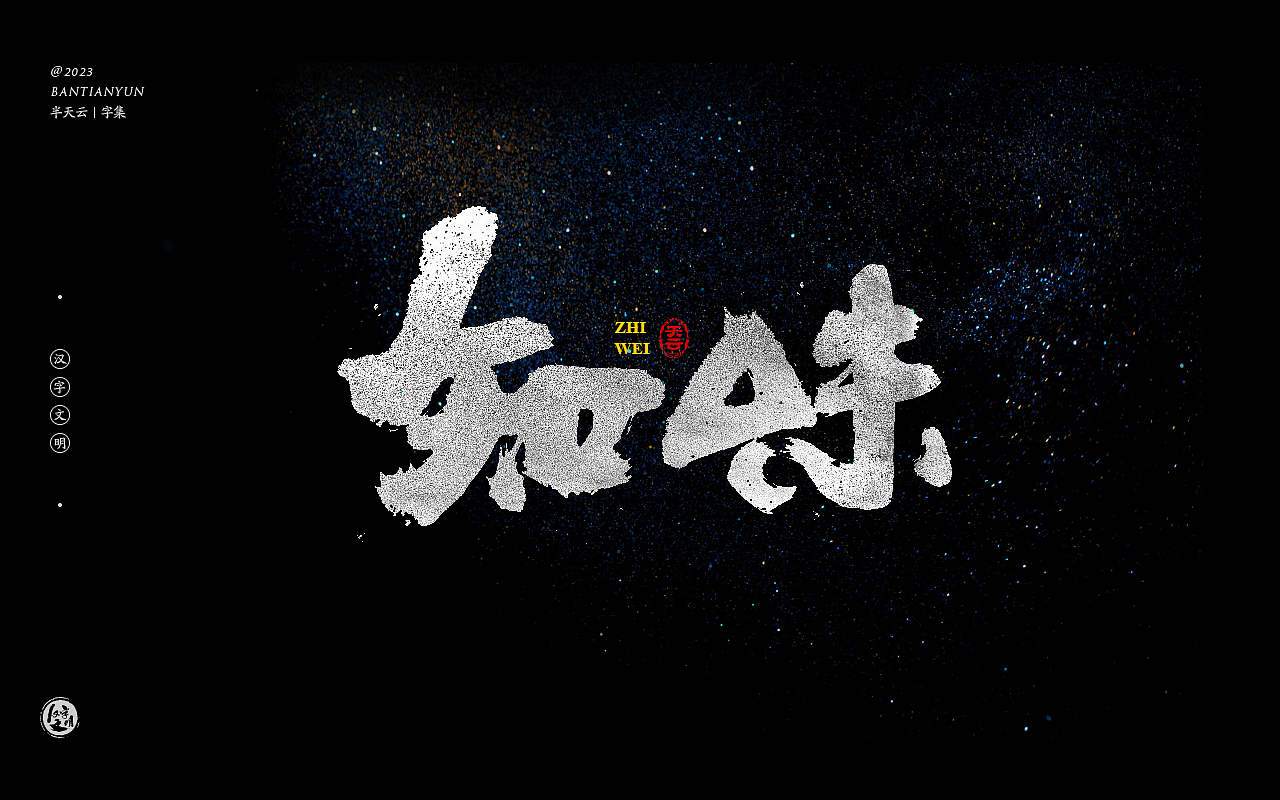 影视剧名字体设计 六十五期