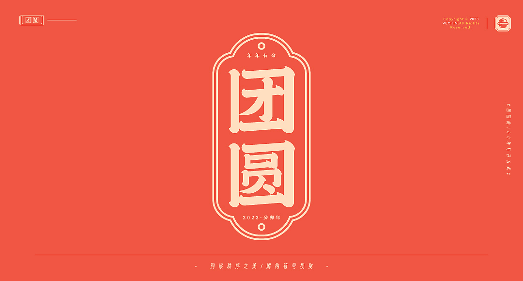 团团圆圆过新年