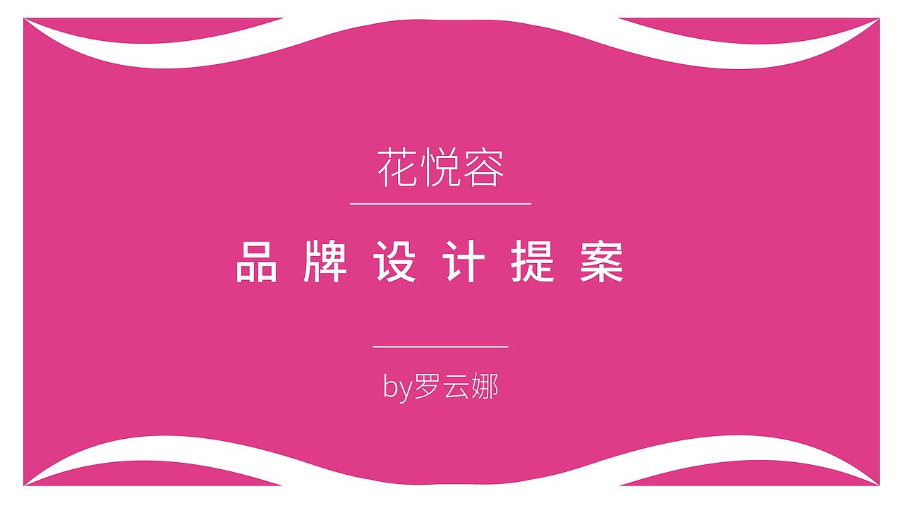 （练习）花悦容·品牌设计提案（图ZMzE0OTMxNzgw） - 品牌 - 站酷设计师几年少女原创素材 - 站酷ZCOOL