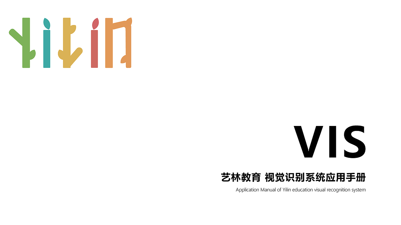 《艺林教育》品牌VIS设计