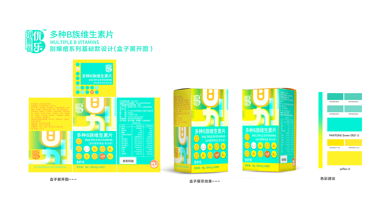 【霈约文化】优乐B·维生素B族品牌策划设计全案
