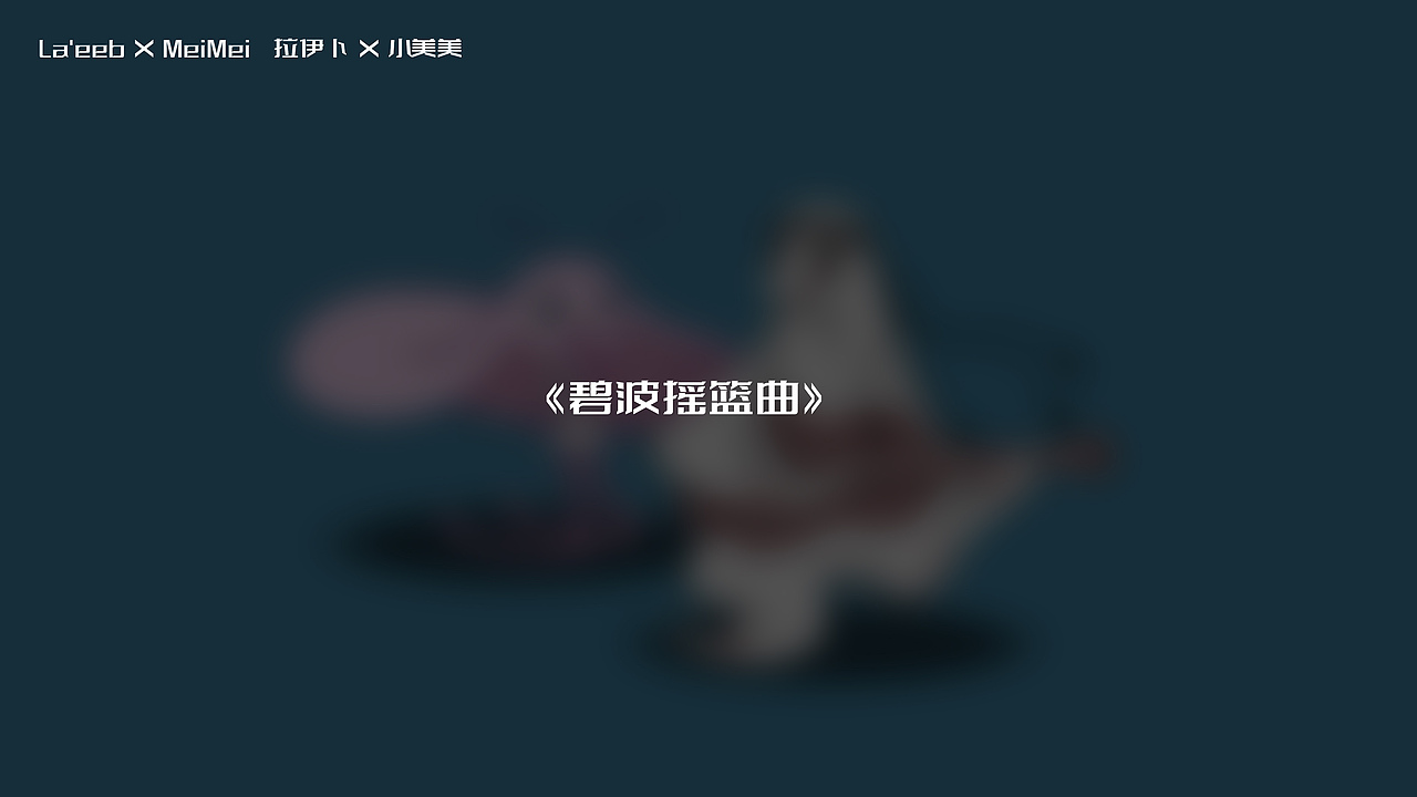 拉伊卜 x 小美美 --沙与海的恋爱日常（图ZMzIzNzgzOTQ0） - 创作习作 - 站酷设计师任尚卿原创素材 - 站酷ZCOOL