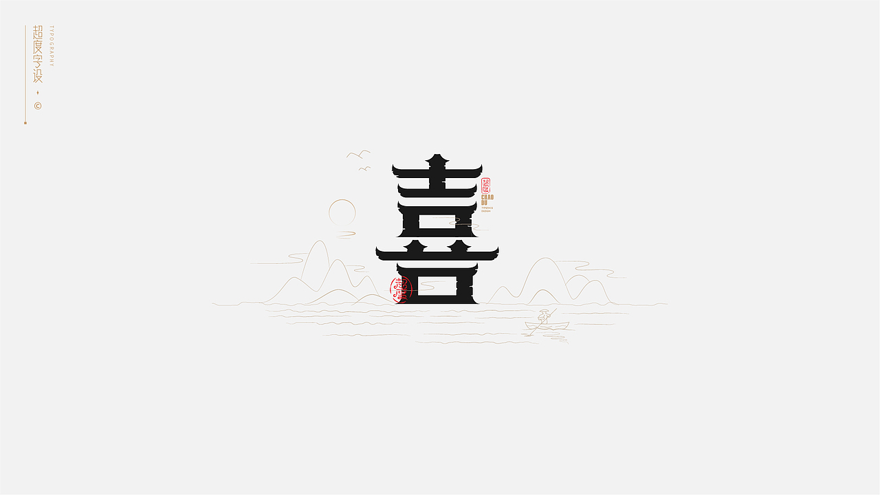 字体设计 | Typeface（图ZMzAxNTY3MzA0） - 字体/字形 - 站酷设计师羯摩设计原创素材 - 站酷ZCOOL