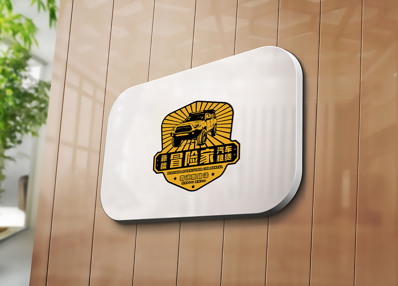 LOGO 汽车租赁 霸道 酷路泽 各类豪车 租赁服务类 logo