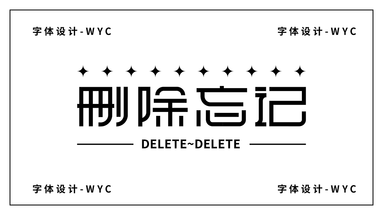 路径造字-字体设计（图ZMzA0OTYyODcy） - 字体/字形 - 站酷设计师老无先生原创素材 - 站酷ZCOOL