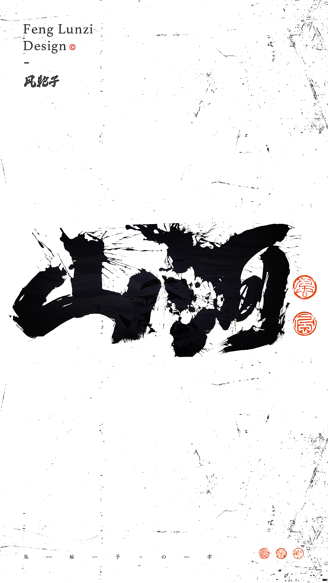 手写书法字体设计