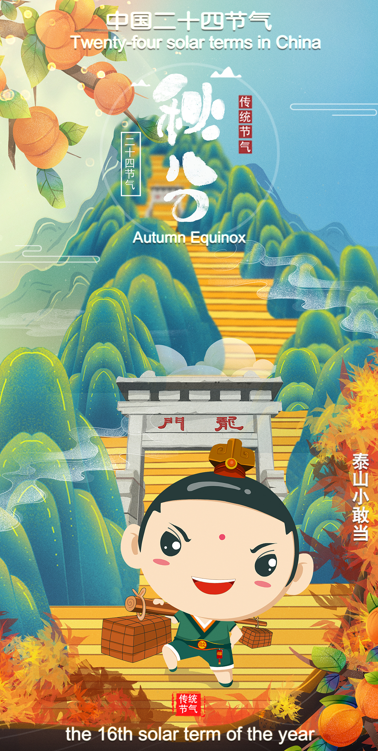 泰山文化元素24节气海报（图ZMzE4OTk2Nzcy） - 单幅漫画 - 站酷设计师泰山泰武文化原创素材 - 站酷ZCOOL