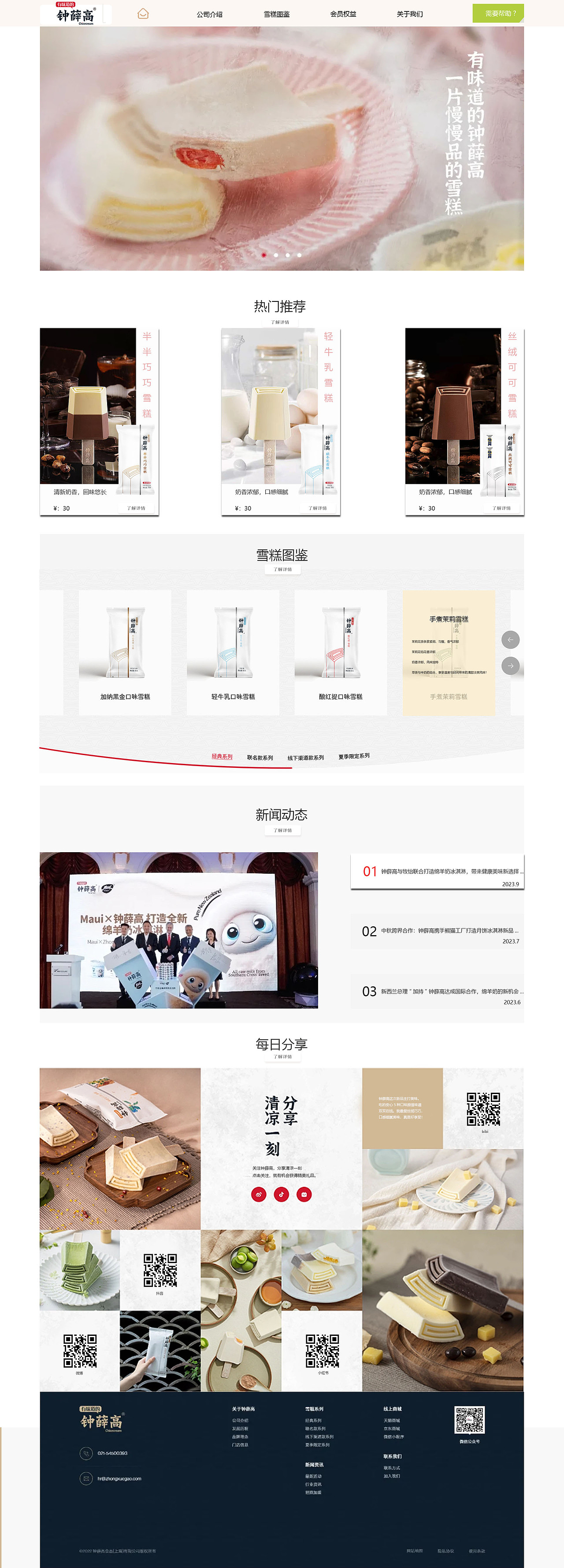 《钟薛高》网页整改