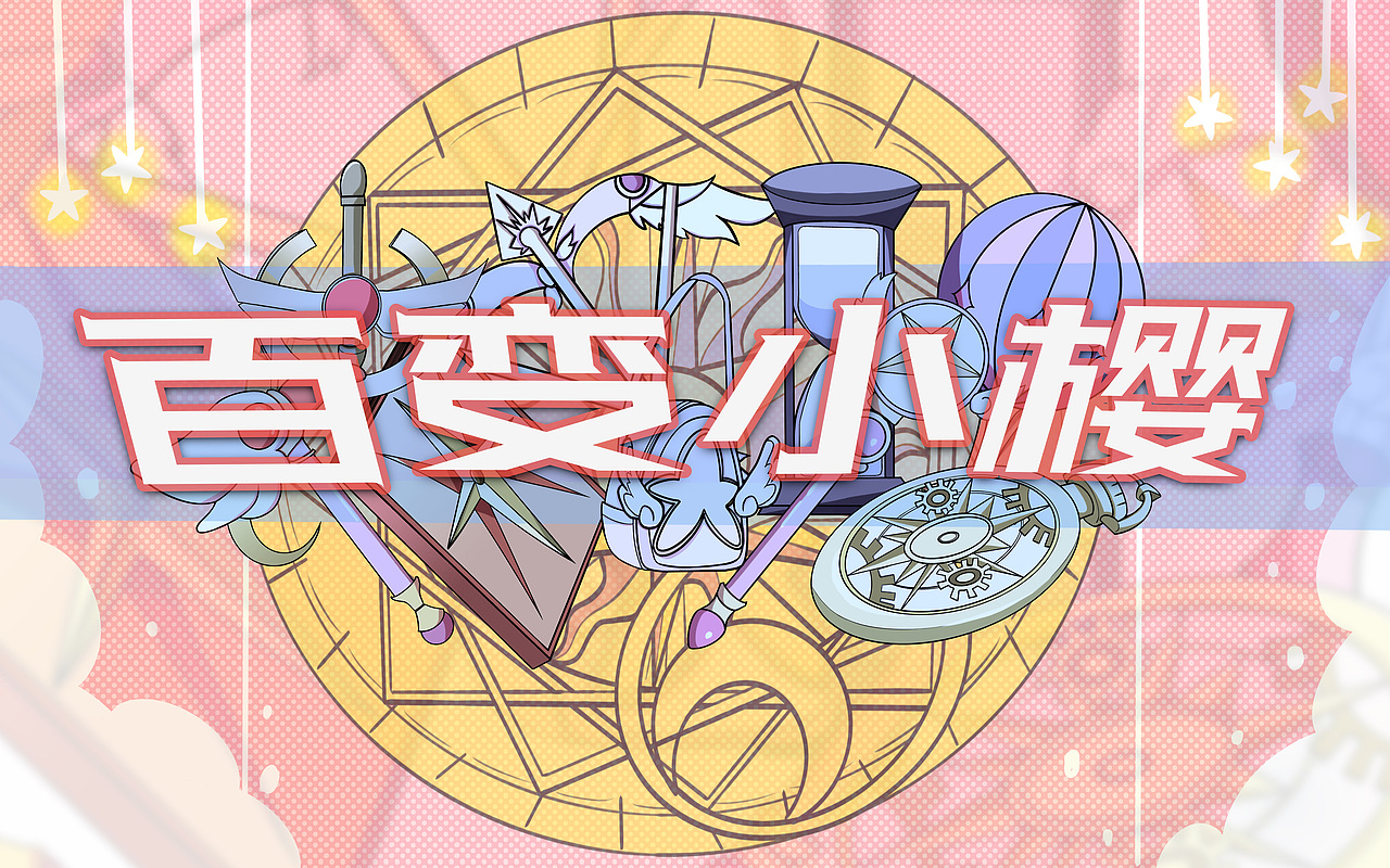 新銳國潮版百變小櫻魔術卡（圖ZMzA0NTYyNDQw） - 新銳潮流插畫 - 站酷設計師小雨星點點原創(chuàng)素材 - 站酷ZCOOL