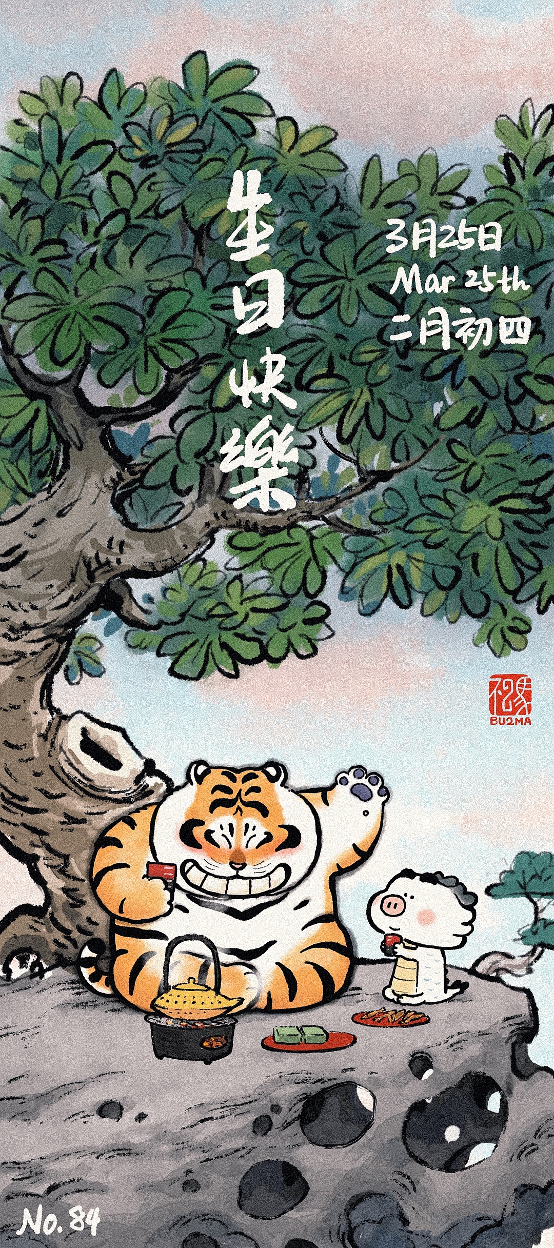 【生日贺图计划】3月生日贺图合集（图ZMzQyMjg1NDAw） - 新锐潮流插画 - 站酷设计师不二马大叔原创素材 - 站酷ZCOOL