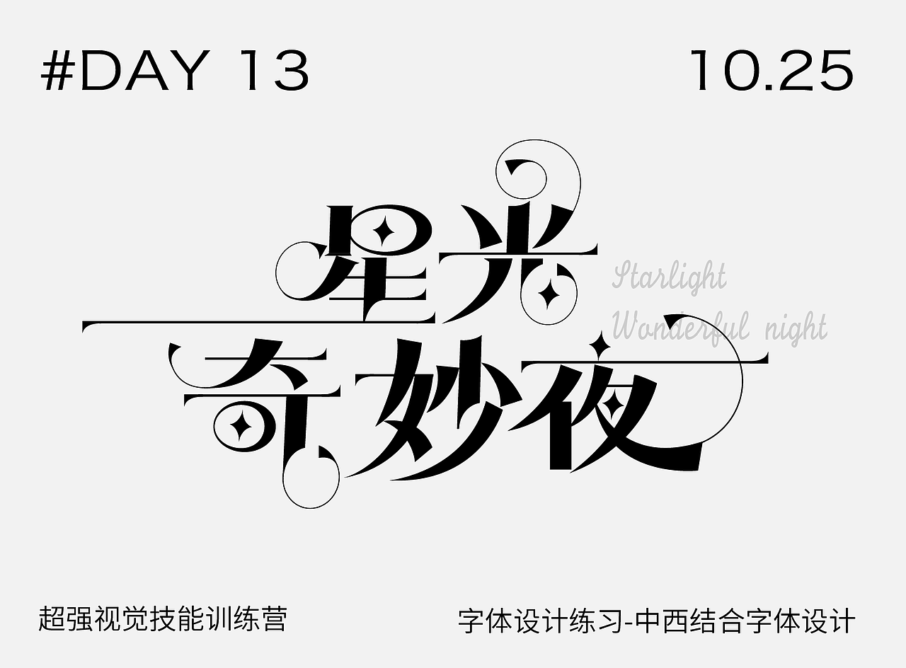 【第13天】作业-中西结合字体设计（图ZMzIwMjQyMzEy） - 字体/字形 - 站酷设计师景小鹅原创素材 - 站酷ZCOOL