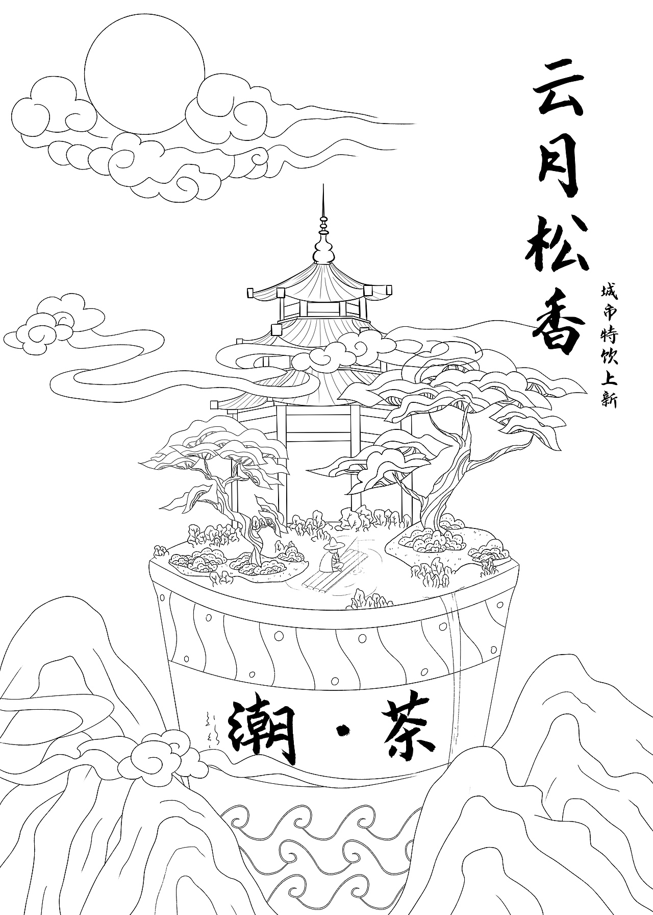 新国风插画——《云月松香》潮茶海报（图ZMjk5MjgzNTU2） - 商业插画 - 站酷设计师瓦双土原创素材 - 站酷ZCOOL