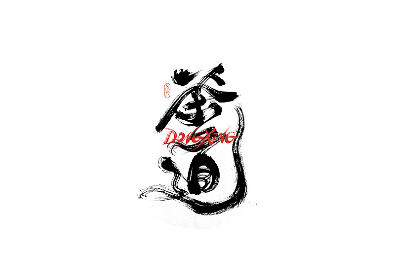 书法字体设计｜第190回（图ZMzA0NjgyOTY4） - 字体/字形 - 站酷设计师冬兴原创素材 - 站酷ZCOOL