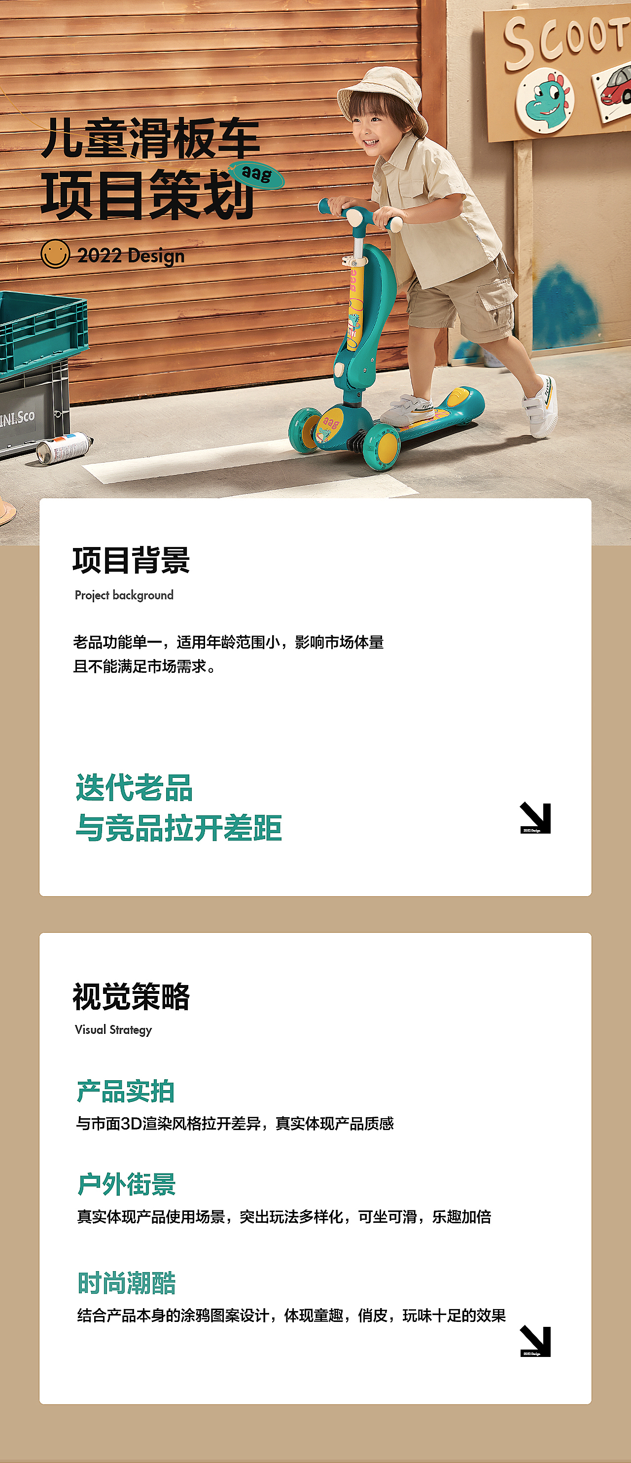 儿童滑板车 I 视觉策划