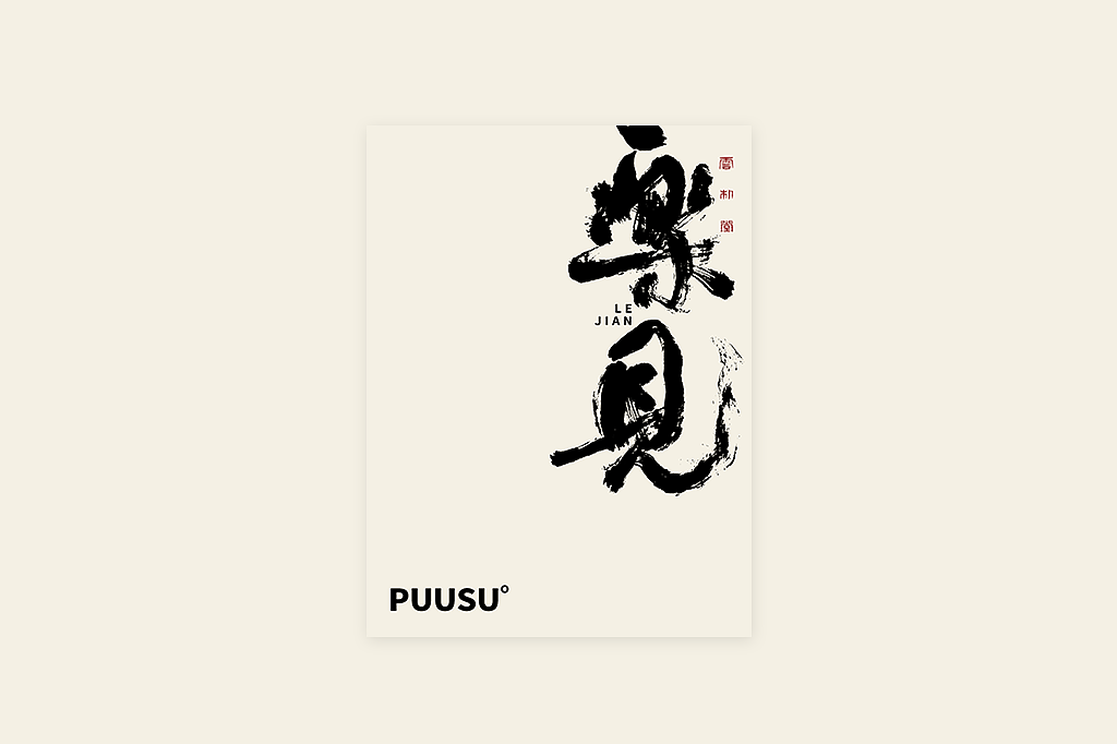 手写书法字形丨肆拾叁（图ZMzI3MDY5ODIw） - 字体/字形 - 站酷设计师返朴歸真原创素材 - 站酷ZCOOL