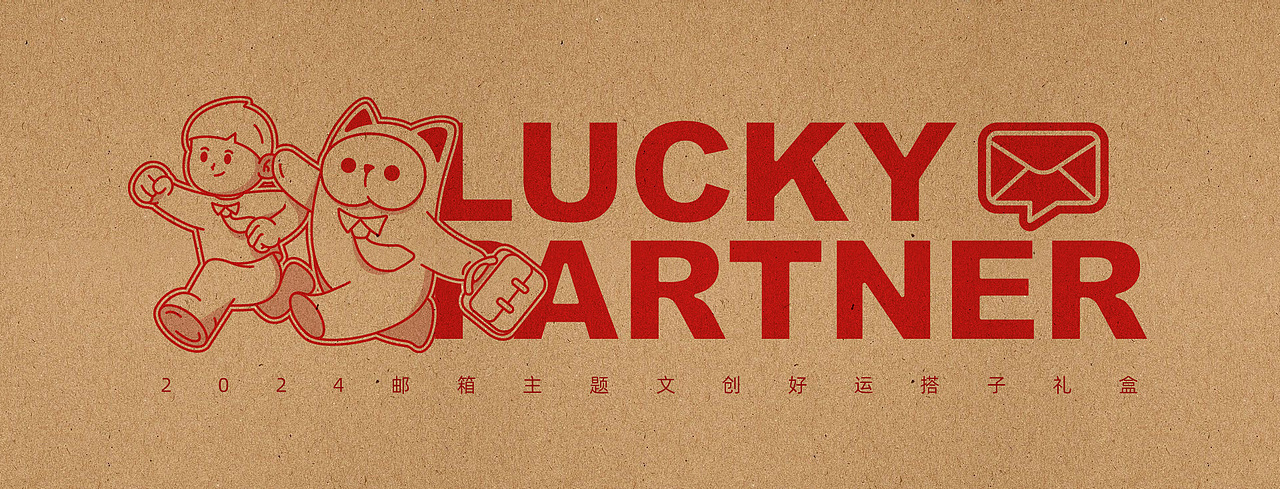 好运搭子 | 文创周边设计