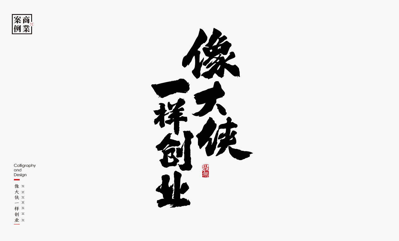 字体设计－书法呈现（图ZMzAwOTY3MDY0） - 字体/字形 - 站酷设计师是無山居人原创素材 - 站酷ZCOOL