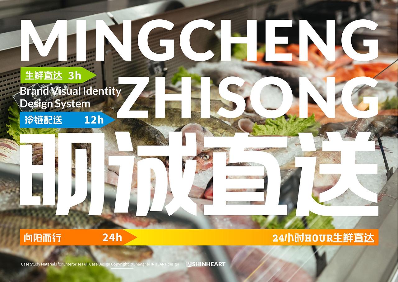明诚直送生鲜物流派送品牌全案定位策划设计-上海因心（图ZMzcwMjgwNjc2） - 品牌 - 站酷设计师INHEART上海因心原创素材 - 站酷ZCOOL