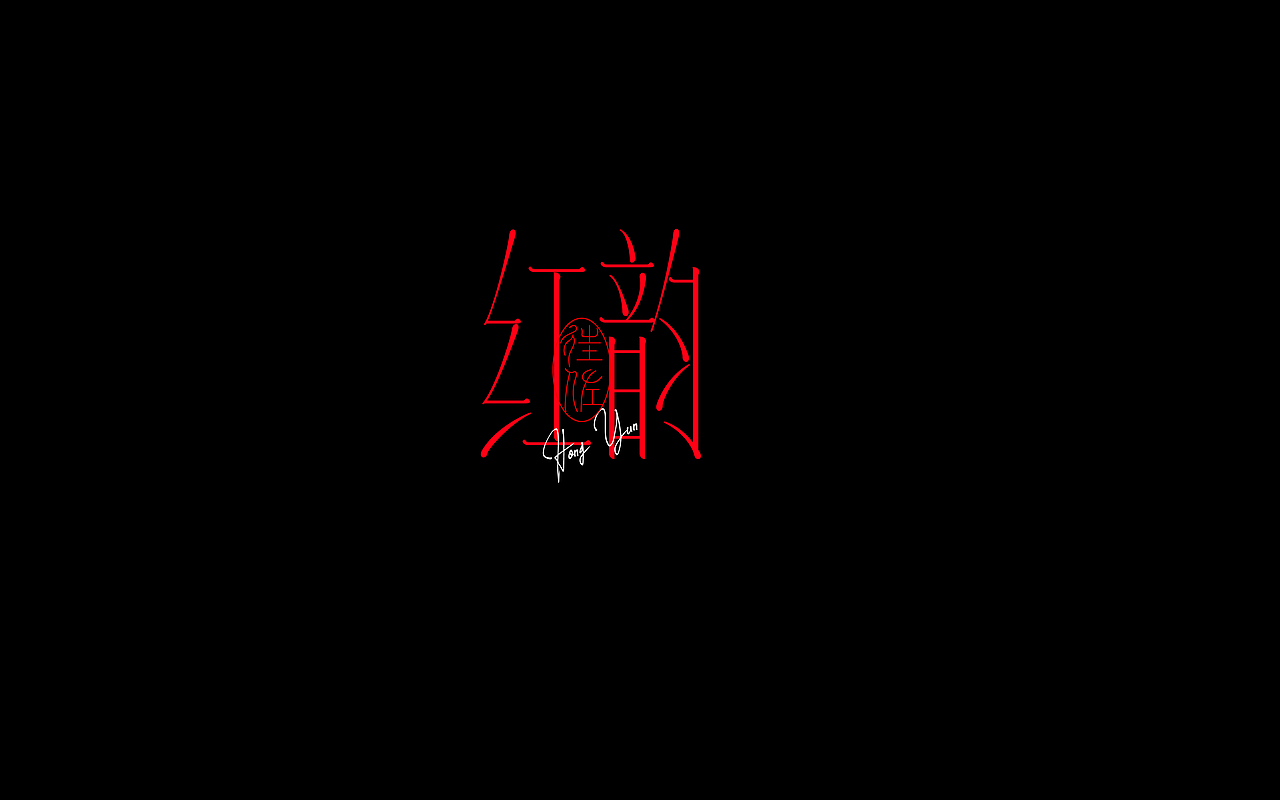 5月份字体练习2（图ZMzY5MzkzMjI0） - 字体/字形 - 站酷设计师往佐原创素材 - 站酷ZCOOL