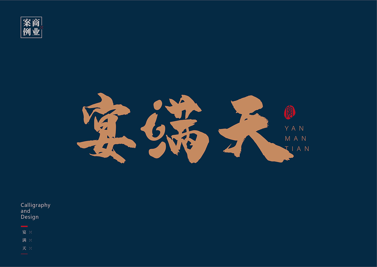 logo设计（书法字体设计）（图ZMzQzNDc0NDA0） - 图案 - 站酷设计师pyx1202034127原创素材 - 站酷ZCOOL