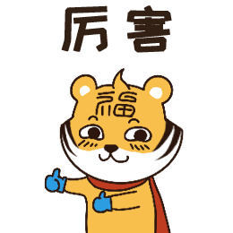 虎强哥-表情包（图ZMzM1NzU0NzI0） - IP形象 - 站酷设计师Joaallnight原创素材 - 站酷ZCOOL